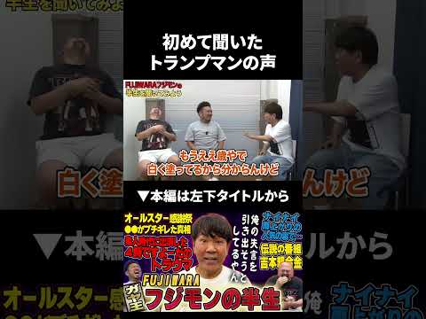 オールスター感謝祭で初めて聞いたトランプマンの声 #フジモン #fujiwara #鬼越トマホーク