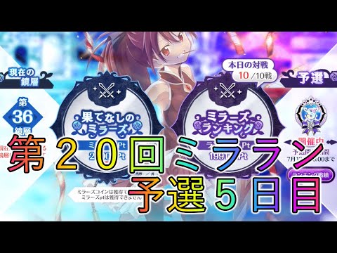 【第２０回ミララン】予選５日目！時間に追われて高速消化！【マギレコ】