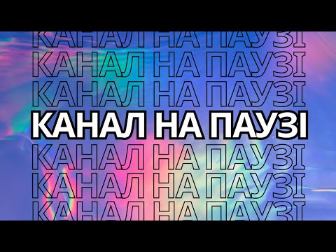 Що з каналом Beauty and Gloom