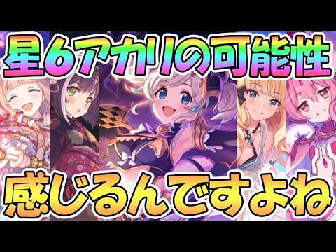 【プリコネR】世界を縮めれる星６アカリちゃんの可能性、感じるんですよね…【星６】【アカリ】