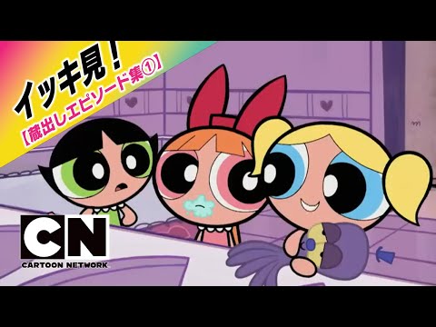 【イッキ見！！！】『パワーパフ ガールズ』蔵出しエピソード集①  [FULL]（カートゥーンネットワーク）※期間限定