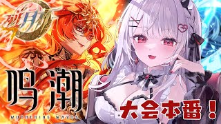 【 #鳴潮 】大会本番！！始めたてだけど頑張る！！！サンチーム☀【#花宮莉歌/#烈月杯 】