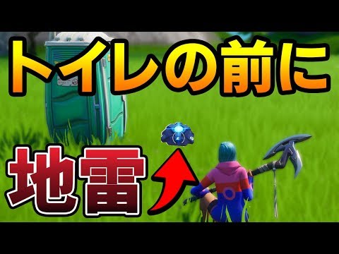 【フォートナイト】新アイテム「地雷」をトイレの前に仕掛けておけば絶対踏む説ｗｗ【Fortnite/FORTNITE】