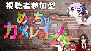 バーチャル家族と視聴者参加型で「めっちゃカメレオン」【#ひらよかすぐるり】