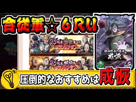 【合従軍☆６RU】一番のおすすめは成恢だが、魅力的な武将が多数‼【#キングダム乱-kingdom】