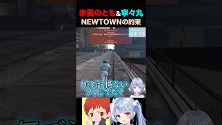 #NEWTOWN 会えない二人 #shorts