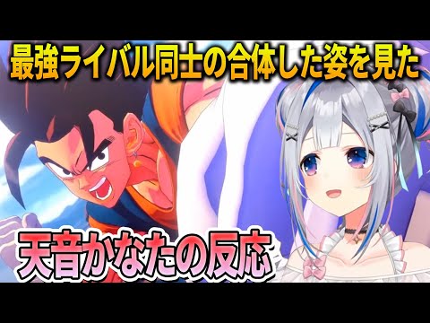 最強ライバル同士の悟空とベジータがポタラで合体して最強のベジットとなったアツすぎる演出を見て感動する天音かなた【ホロライブ切り抜き】