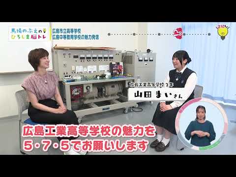 【馬場のぶえのひろしま脳トレ】第15回「広島市立高等学校・広島中等教育学校の魅力発信」