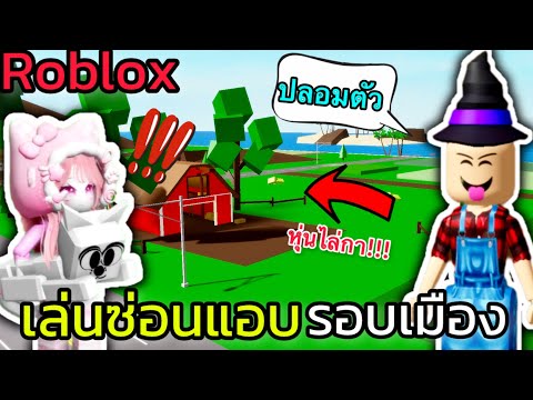 [Roblox]เล่นซ่อนแอบรอบเมือง..