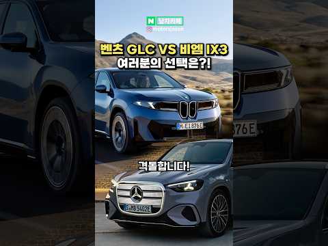 [실시간] 벤츠 GLC vs BMW iX3 격돌!