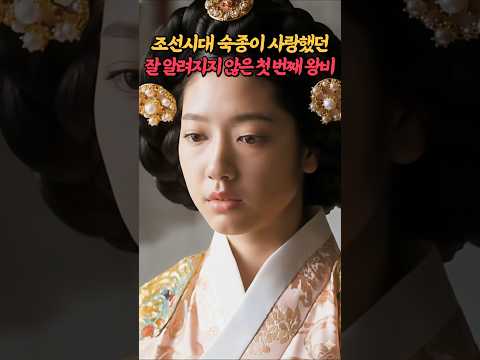 조선시대 숙종이 사랑했던 잘 알려지지 않은 첫 번째 왕비