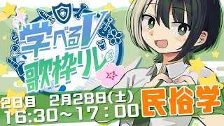 【#学べるV歌枠リレー】民俗学はいいぞ！！！【VTuber #諸星めぐる】