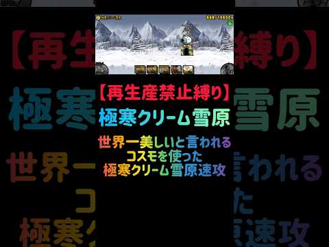 猫の動画サムネイル - 【再生産禁止縛り】コスモがいれば極寒クリーム雪原を出撃４体のみで速攻攻略出来る説 #にゃんこ大戦争