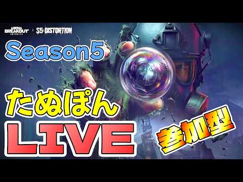 【Arena Breakout Infinite】#405　【参加型】　のんびり封鎖TV　Season5　たぬぽん
