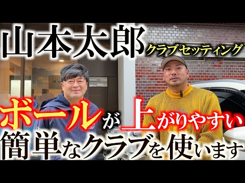 山本太郎のクラブセッティング　若手プロゴルファーなのにドライバーは超簡単モデルを使用している！？　ボールの上がりやすさを重視したクラブ愛溢れる太郎ちゃんのセッティングを公開！　＃山本太郎