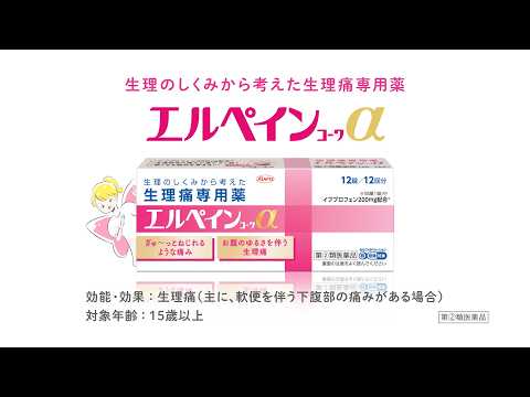 エルペインｺｰﾜα「痛みの違い」篇