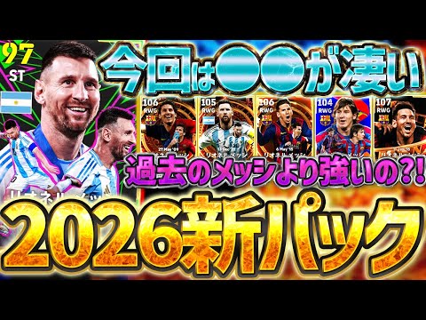 【買う価値ある？】最新エピックメッシはここが強いぞ！過去のBTメッシとどっちが優秀？！2026大型アップデートで新登場したメッシパック全選手解説！【eFootball/イーフト2024アプリ】