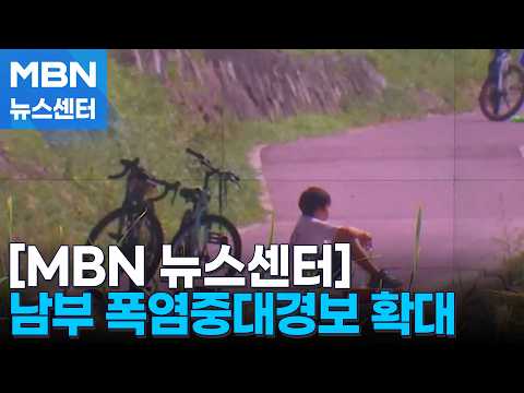 '양산 39.1도' 중복 극한더위…남부 곳곳 폭염중대경보 [MBN 뉴스센터]