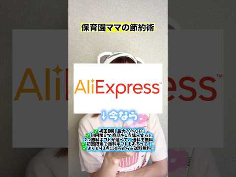 保育園ママの節約術がヤバすぎた！　#アリエクスプレス #アリエク　#pr