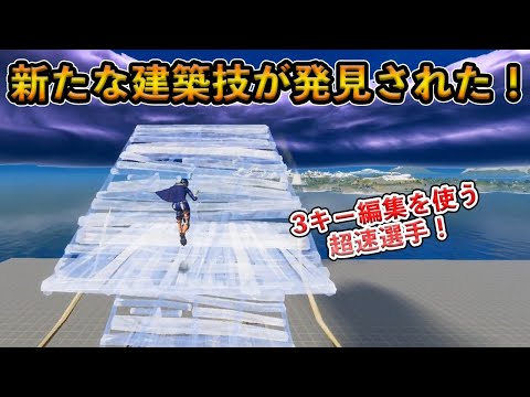 【フォートナイト】屋根を使った新たな建築技術が発見された！世にも珍しい3キー編集を自由自在に使いこなすStanceとは！？【Fortnite】