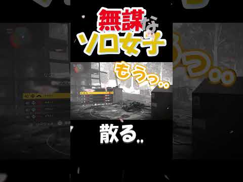 無謀なソロ女子 レジェンダリーで満足です😂【ディビジョン2】 #shorts #ゲーム実況