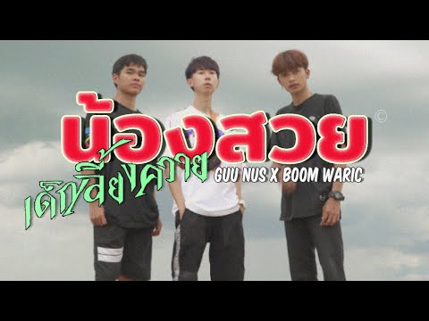 เด็กเลี้ยงควาย-(DLK)-feat.-GUU เด็กเลี้ยงควาย-(DLK)-feat.-GUU