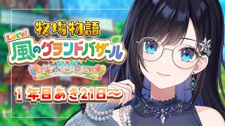 【牧場物語 Let's！風のグランドバザール】#7 秋を終わらせに来た【パレプロ／七海ロナ】