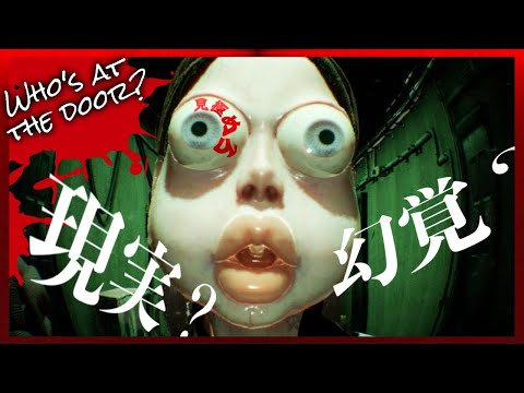 ホラゲ初心者が挑む!【WHO'S AT THE DOOR】