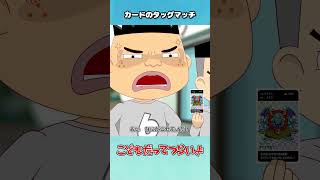 カードのタッグマッチ【こどつらショート】 #shorts