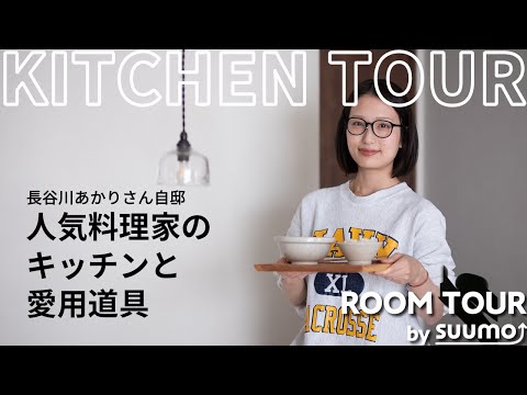 【ルームツアー】人気料理家・長谷川あかりさんの自宅を拝見！ キッチン間取りから愛用の料理道具・器・調味料etc.まで|【公式】SUUMO（スーモ）