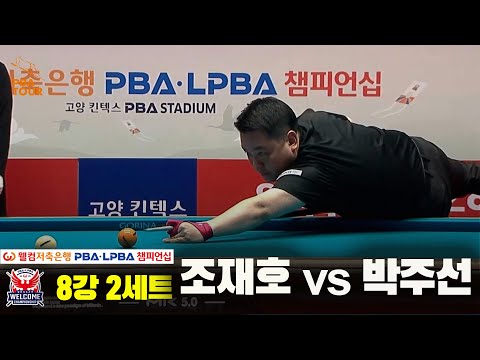 조재호vs박주선 8강 2세트[웰컴저축은행 PBA 챔피언십]