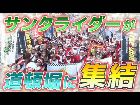 【ライダー参加型】ライダーが道頓堀を目指しツーリングするトモチンサンタクルーズVol.13