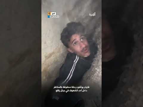 فتيان يغامرون بحياتهم في رحلة محفوفة بالمخاطر داخل أحد كهوف يافع
