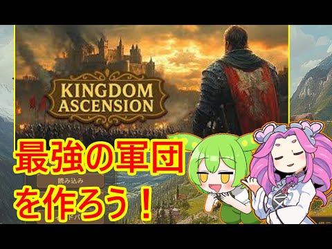 敵を倒して軍団を拡張していこう【 キングダムアセンション】