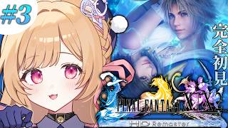 #3【 FINAL FANTASY X 】仲間が増えてきた！パパがこの時代にいるの...?【 すぺしゃりて  / ミーニャ・スコット 】