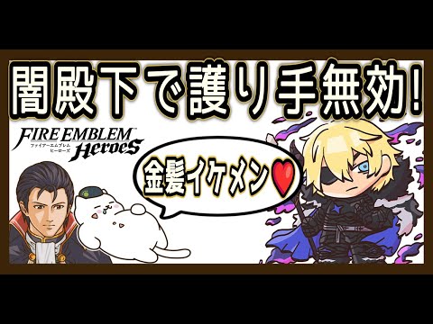 闇殿下の護り手不可で10凸レア様防衛を突破！『金髪イケメンだわ』【FEH／飛空城】」
