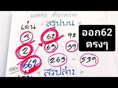 เข้าเต็มๆบน62ตรงๆ✅ล่าง37ตรงๆ💰💰