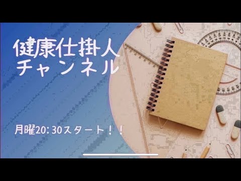 3/25(月)健康仕掛人チャンネル