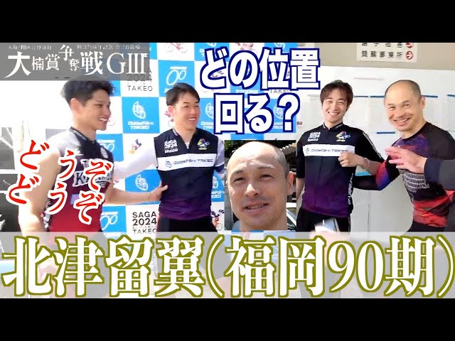 【武雄競輪・GⅢ大楠賞争奪戦】北津留翼「先頭か、４番手か…で」。だがしかし！