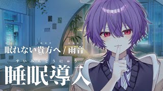 【 睡眠導入 /雨音/朗読】眠れない子おいで、この配信で寝ない…？【Vtuber】#縦型配信 #shorts