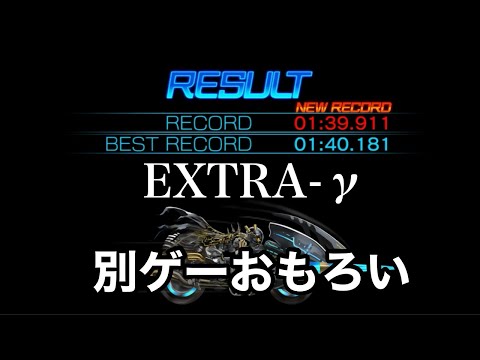 【アナザーエデン】バイクゲーム　EXTRA-γ
