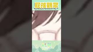 【Vtuber shorts】7歲的孩子跟一群屁孩觀眾