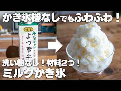 袋に入れて混ぜるだけ。ふわふわで美味しい、ミルクかき氷【牛乳アイス】
