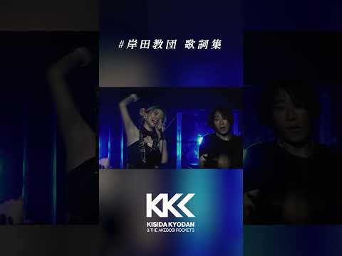 岸田教団歌詞集 #shorts