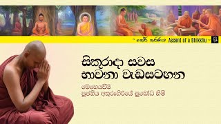 සිකුරාදා සවස භාවනා වැඩසටහන (Sep 10, 2021)