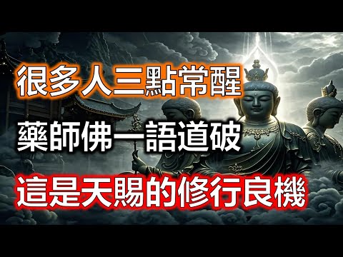 爲何很多人凌晨三點常醒？藥師佛一語道破：這是天賜的修行良機！藥師佛爲什麼這麼說？其中藏着怎樣的因果？#生肖#因果#風水