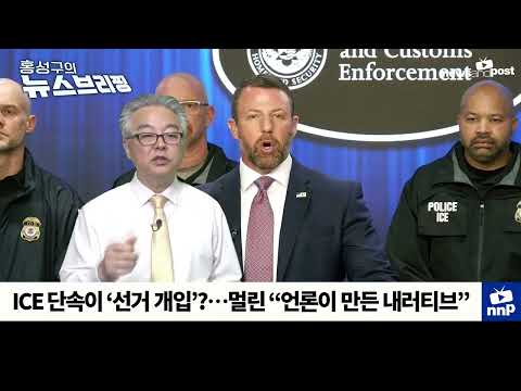 [NNP 컷] ICE 단속이 ‘<strong>선거</strong> 개입’?…멀린 “언론이 만든 내러티브”