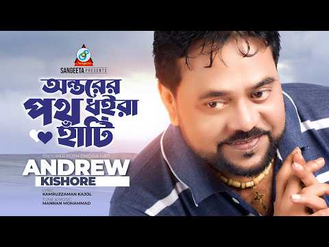 Andrew Kishore | Antorer Poth Dhoira Hati | অন্তরের পথ ধইরা হাঁটি | Bangla Sad Song