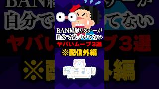 【 実録 ! 】 BANされた理由を理解できないリスナーがやっているヤバい行動ランキング #shorts