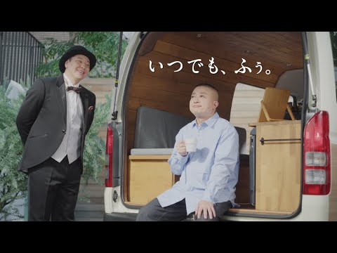 チョコレートプラネット×AGF®　「いつでも、ふぅ。」　35秒